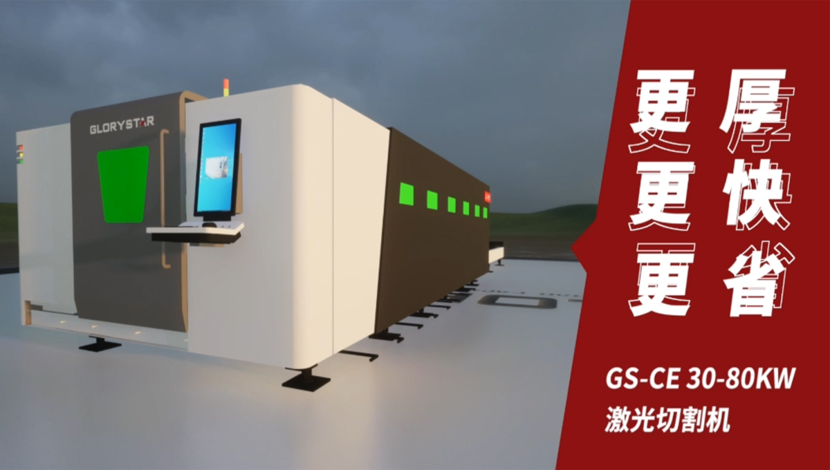 Gs系列榮耀之星激光切割機：切割機中的F1，速度與智能并存