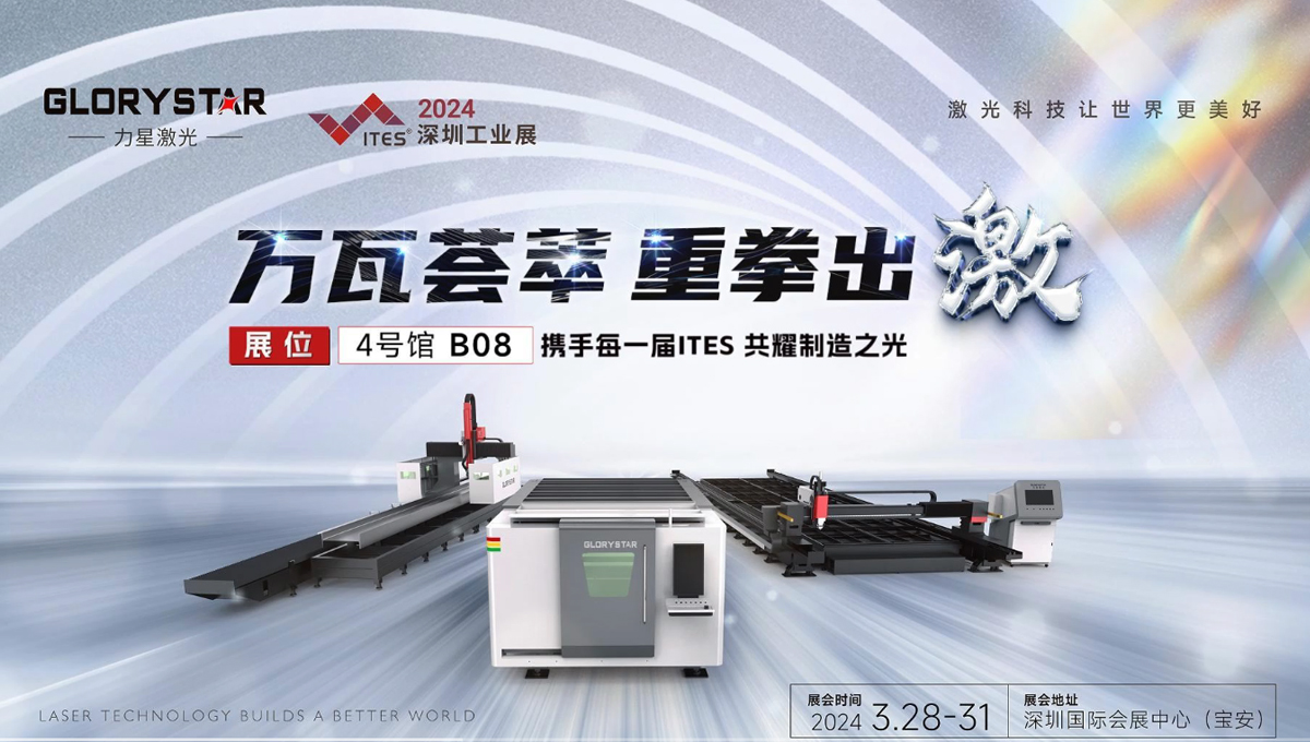 萬瓦激光切割機(jī)齊聚，力星激光2024ITES深圳工業(yè)展等你來撩！