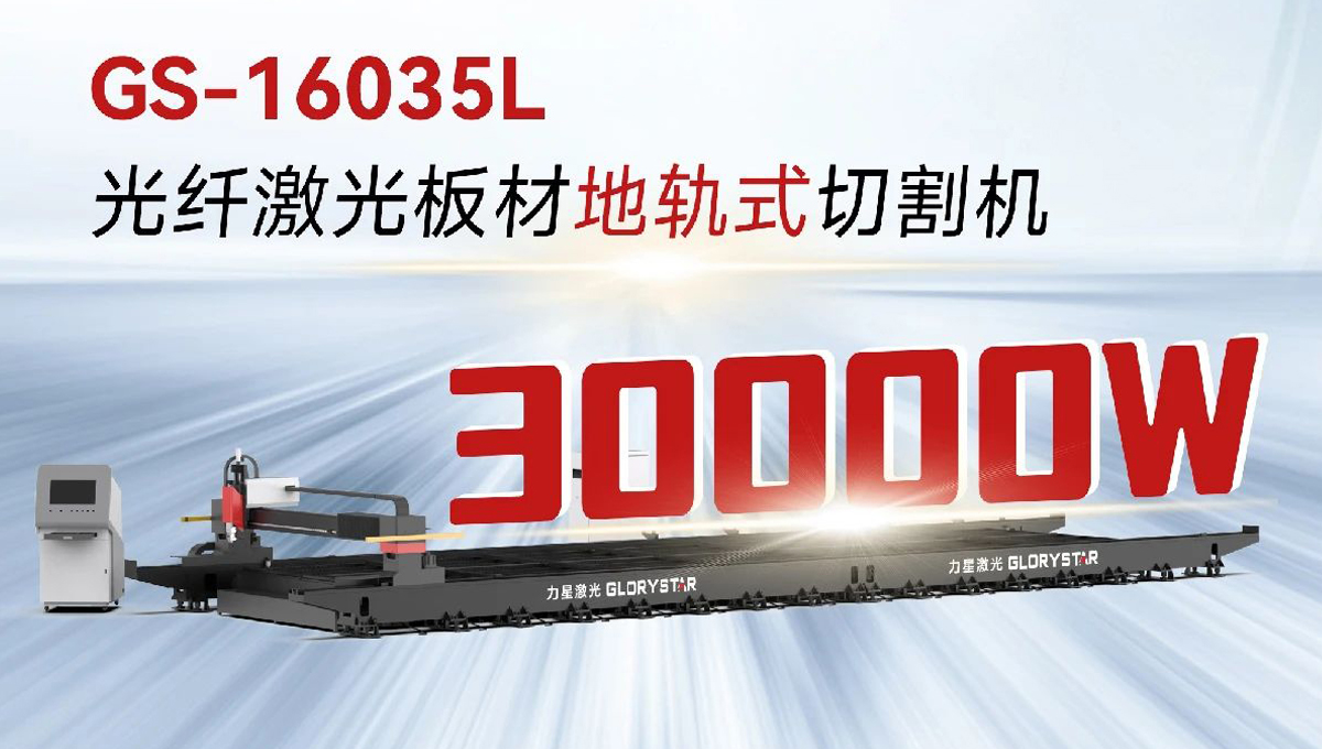 “工業(yè)巨無霸”強(qiáng)勢來襲！力星激光地軌機(jī)即將亮相深圳工業(yè)展（ITES2024）！