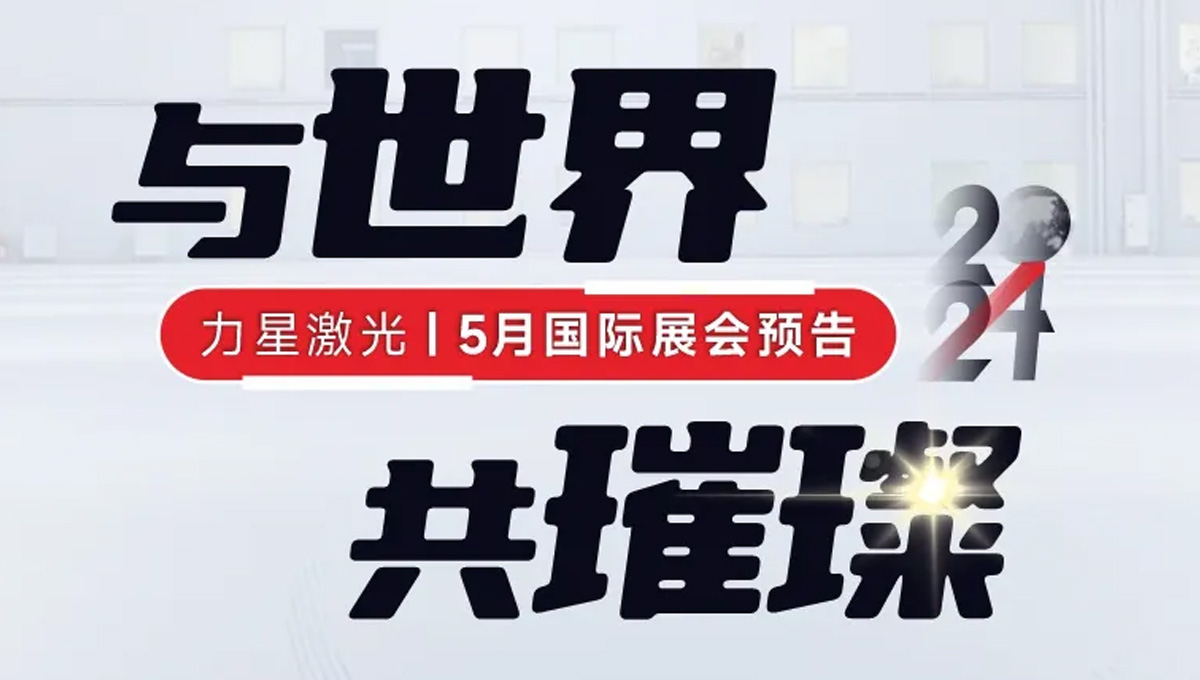 全球閃耀！力星激光5月國際展會一覽