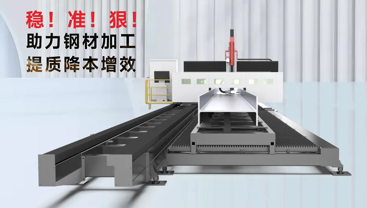 型鋼專用激光切割機，讓鋼材生意不再難做！