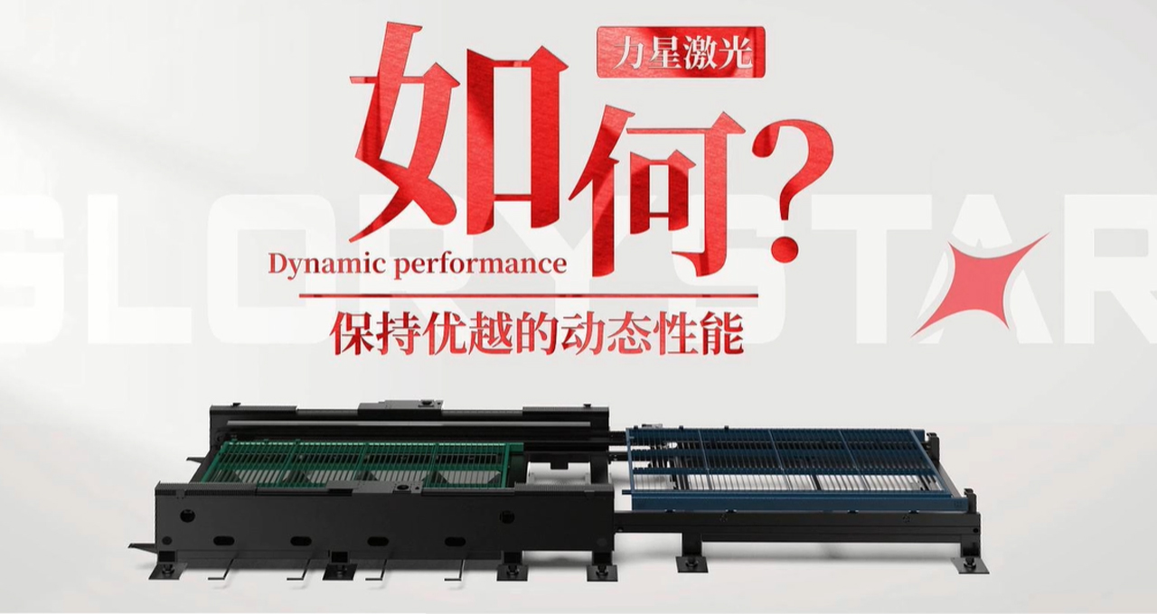 力星激光專利雙地腳床身，讓動態(tài)性能更快！