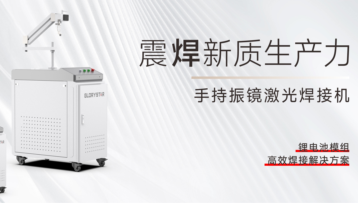 手持振鏡激光焊接機，為您提供鋰電池模組高效焊接解決方案！