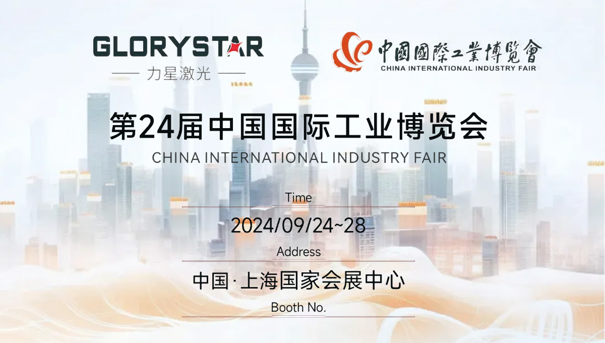 金秋九月 “滬”通有無，力星激光邀您參加2024上海工博會！