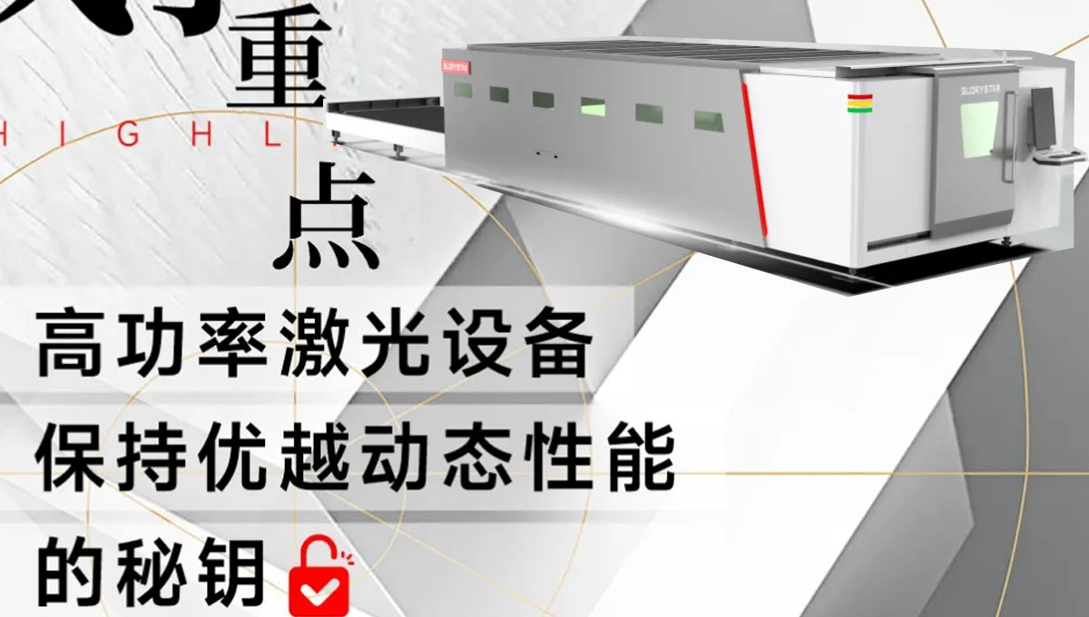 解鎖：如何賦予高功率激光設(shè)備優(yōu)越的動態(tài)性能？