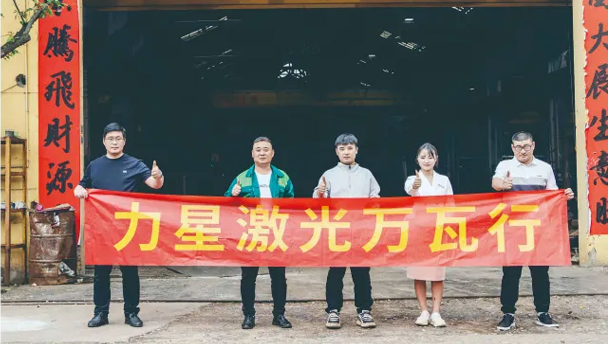 力星激光口碑行萬里！敢為不可為！用行動贏得客戶信任！