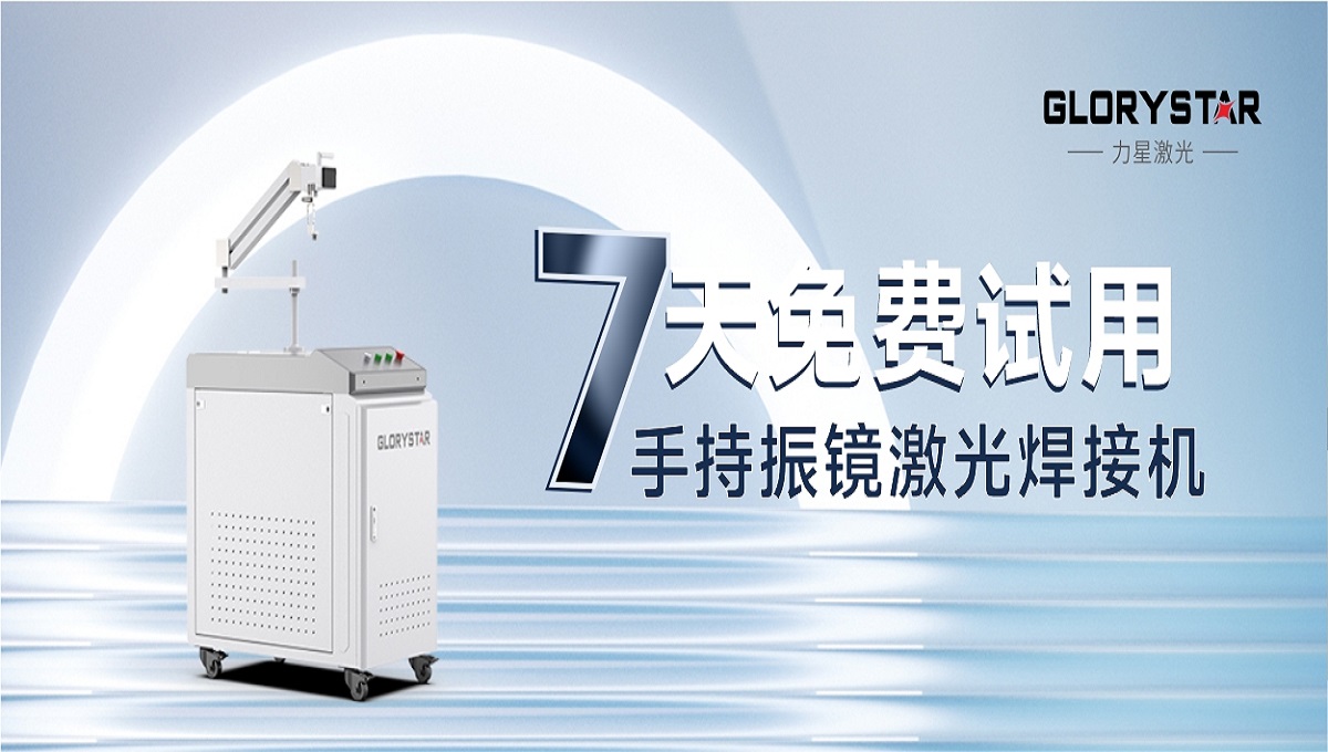 0元試機！手持激光振鏡焊接機招募體驗官！