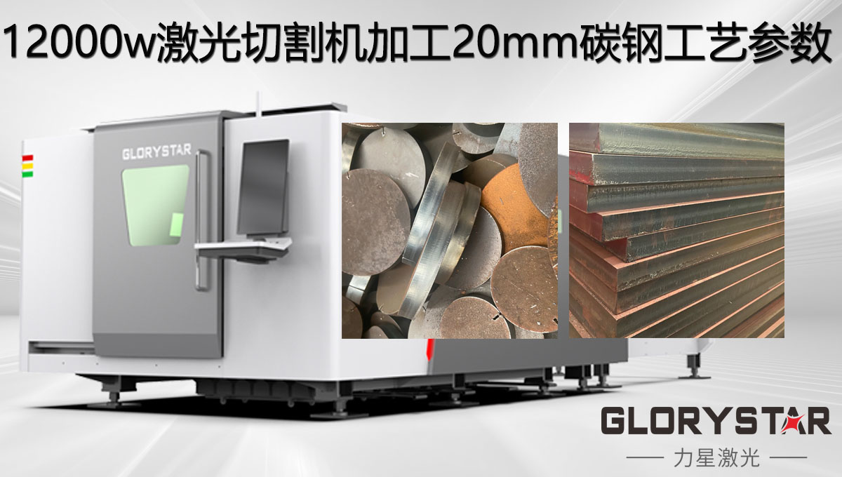 12000w激光切割機加工20mm碳鋼工藝參數(shù)，亮面批量切割