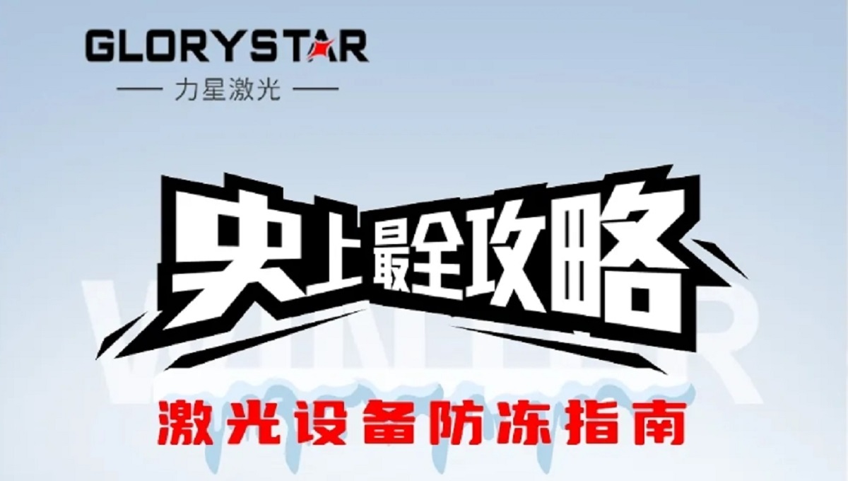 激光切割機(jī)冬季保養(yǎng)秘籍，力星激光為您的設(shè)備冬季養(yǎng)護(hù)支招