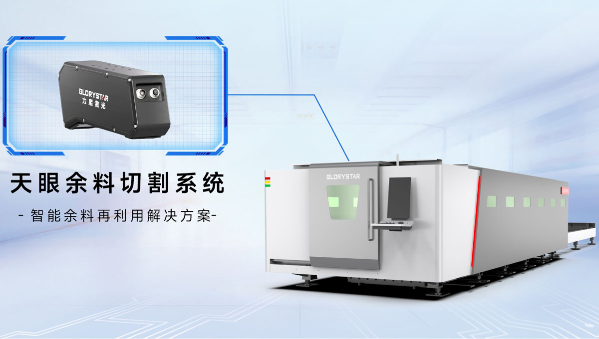 科技交融 新質(zhì)領(lǐng)航！當(dāng)激光切割機(jī)天眼余料系統(tǒng)能幫您節(jié)省多少成本？